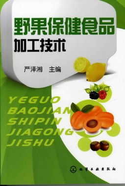 野果保健食品加工技術(shù) 從山林果實(shí)到保健佳品